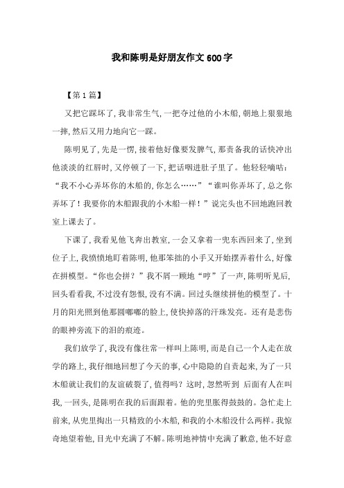 我和陈明是好朋友作文600字