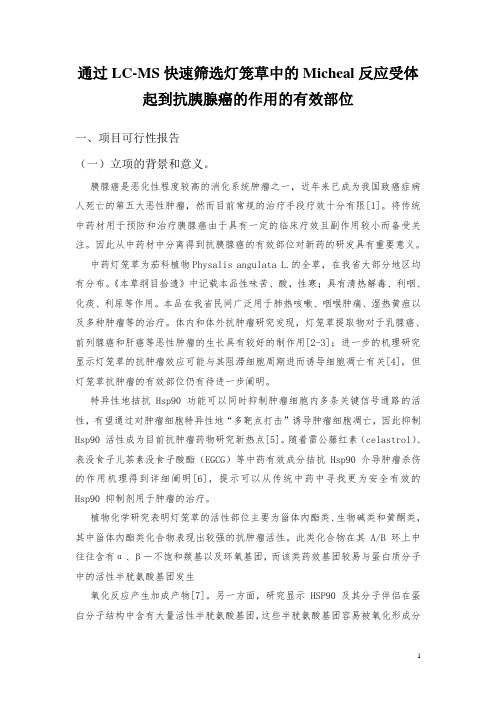 通过LC-MS快速筛选灯笼草中的Micheal反应受体起到抗胰腺癌的作用的有效部位