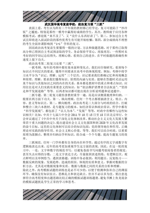 武汉国华高考复读学校：政治复习须“三抓”
