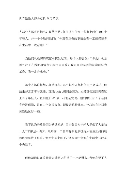 世界激励大师金克拉上课笔记