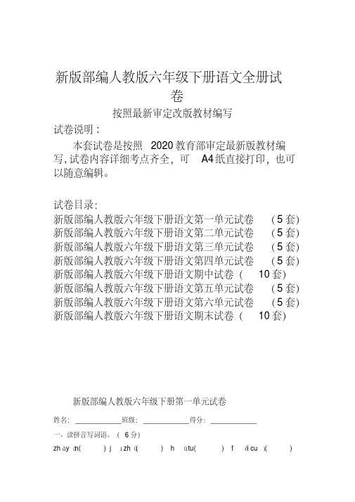 部编人教版六年级下册语文全册试卷5套(新审定教材)