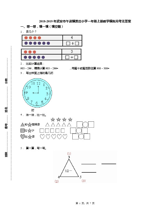 2018-2019年武安市午汲镇贾庄小学一年级上册数学模拟月考无答案