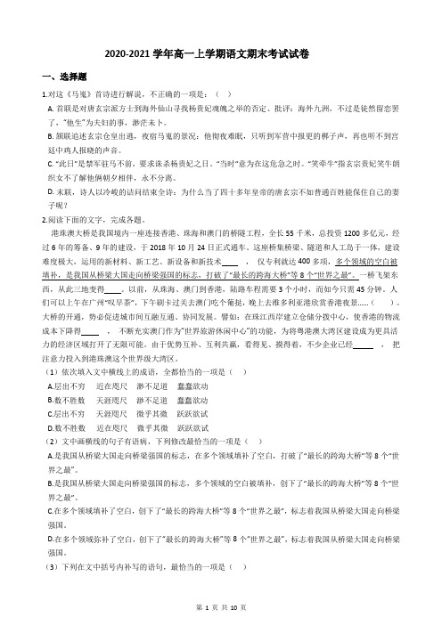 2020-2021学年高一上学期语文期末考试试卷