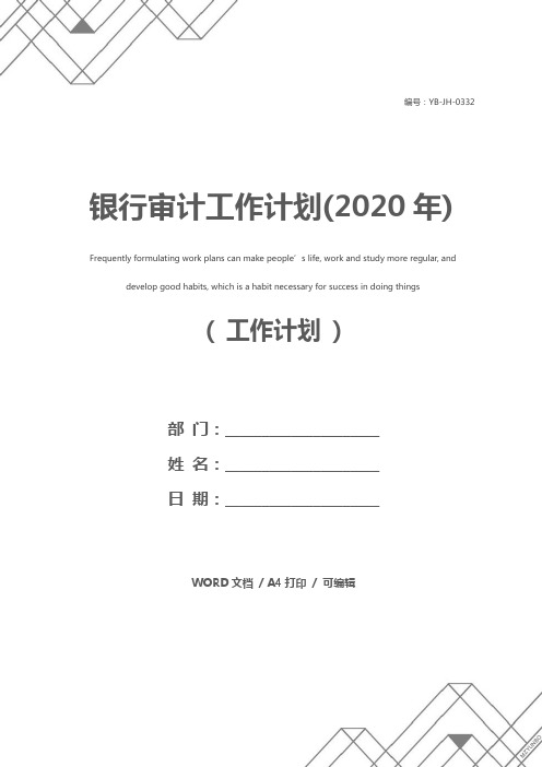 银行审计工作计划(2020年)