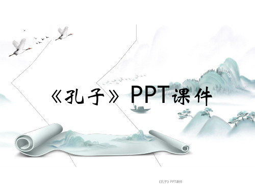 《孔子》PPT课件