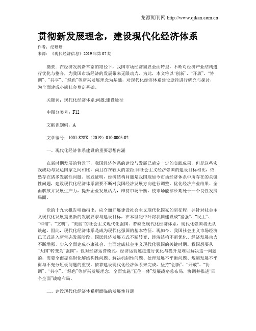 贯彻新发展理念,建设现代化经济体系