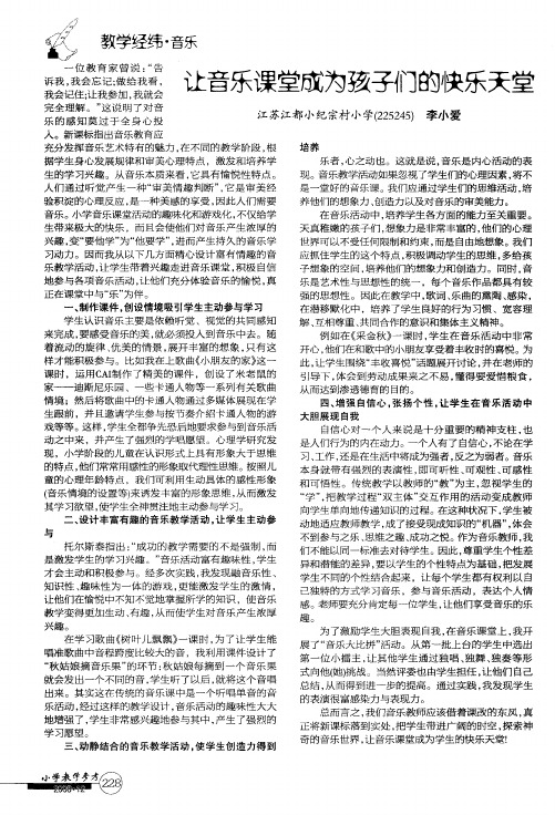 让音乐课堂成为孩子们的快乐天堂