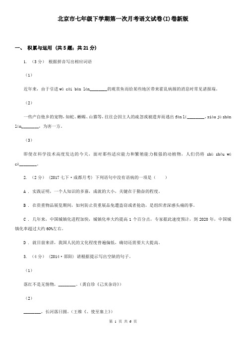 北京市七年级下学期第一次月考语文试卷(I)卷新版