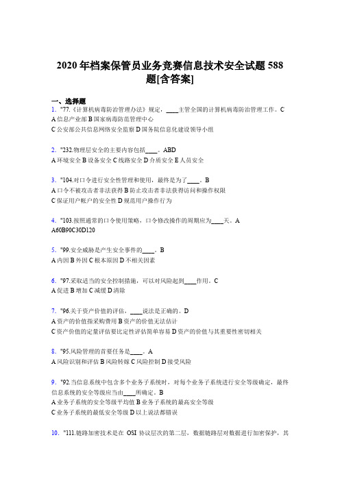 精选最新2020年档案保管员业务竞赛信息技术安全完整考试题库588题(含标准答案)