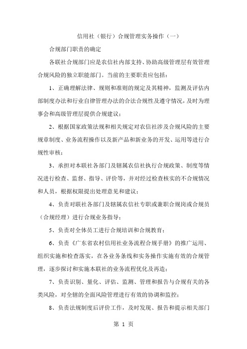 信用社(银行)合规管理实务操作共9页word资料