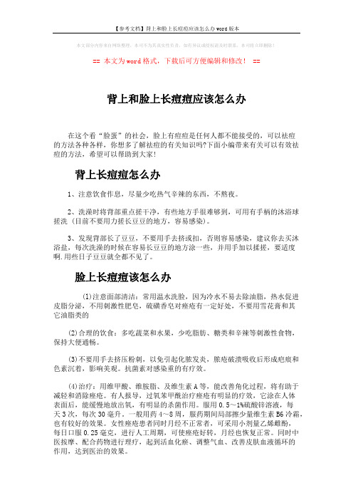 【参考文档】背上和脸上长痘痘应该怎么办word版本 (3页)