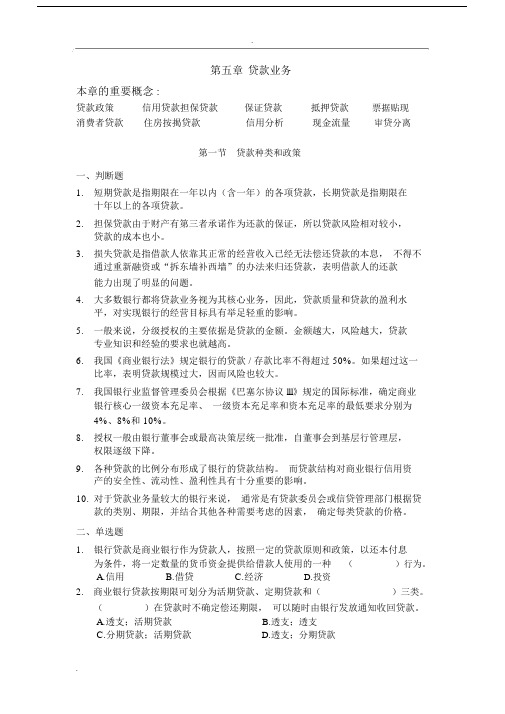 商业银行的第5章贷款业务练习试题.docx
