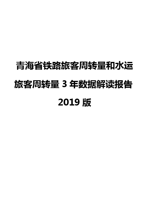 青海省铁路旅客周转量和水运旅客周转量3年数据解读报告2019版