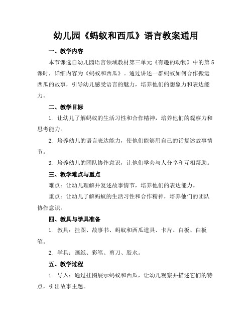 幼儿园《蚂蚁和西瓜》语言教案通用