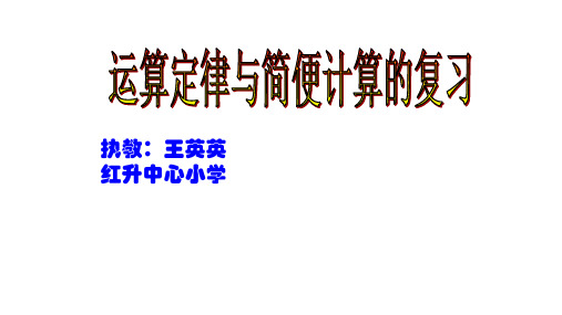 四年级下册数学优秀课件-10《运用定律和简便计算复习》人教新课标(2014秋)(共14张PPT)