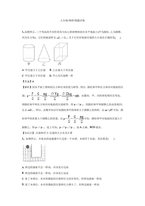 九年级-物理-错题详情