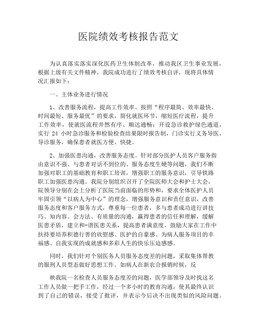 医院绩效考核报告范文