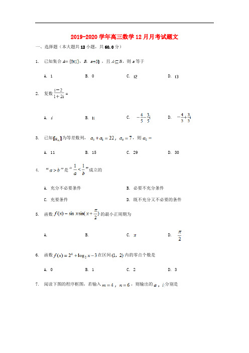 2019-2020学年高三数学12月月考试题文.doc
