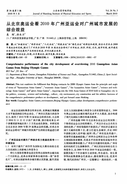 从北京奥运会看2010年广州亚运会对广州城市发展的综合效益