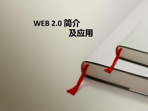 WEB_2.0应用及简介