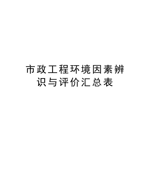 市政工程环境因素辨识与评价汇总表教案资料