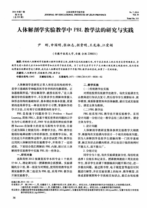 人体解剖学实验教学中PBL教学法的研究与实践