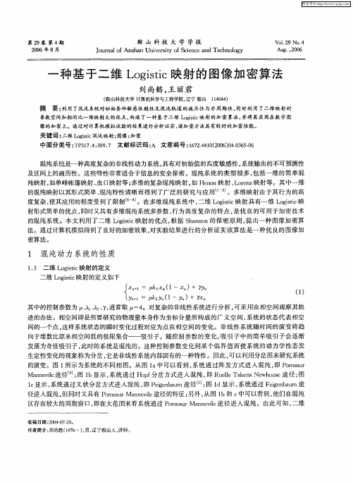 一种基于二维Logistic映射的图像加密算法
