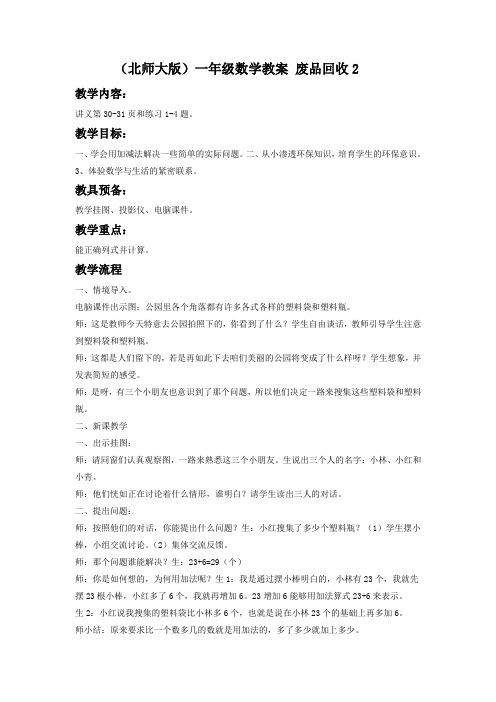 北师大版一年级下册 废品回收word教案2
