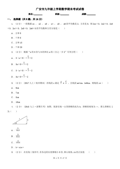广安市九年级上学期数学期末考试试卷