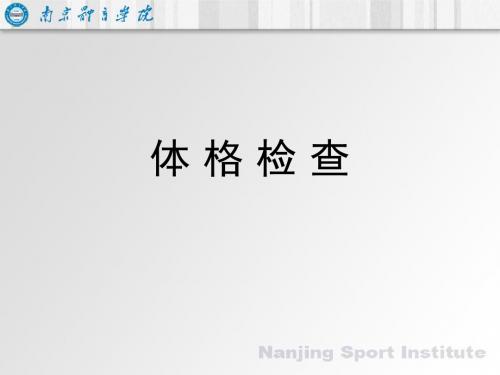 体格检查