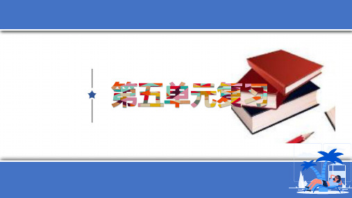 部编版八年级(下)第五单元复习ppt课件(43页)