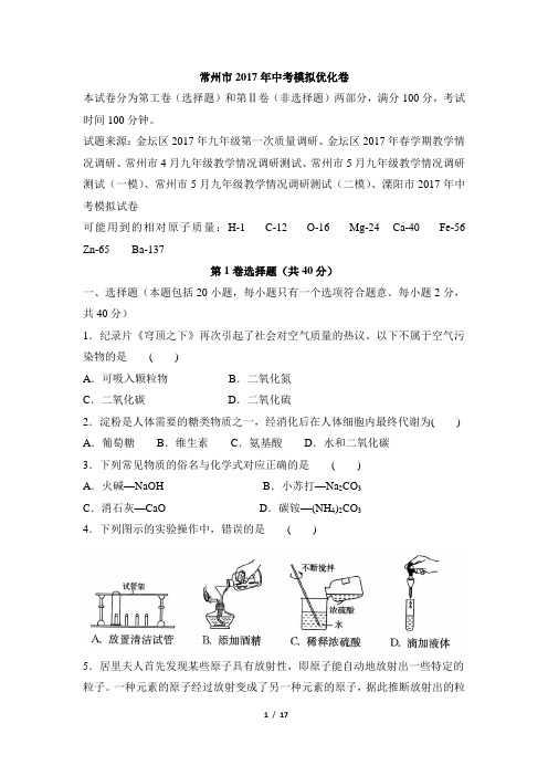 2017年江苏省常州市中考模拟优化卷