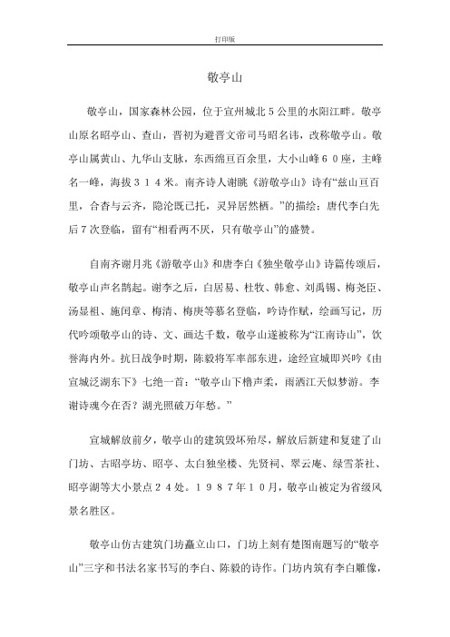古诗词三首《独坐敬亭山》敬亭山简介