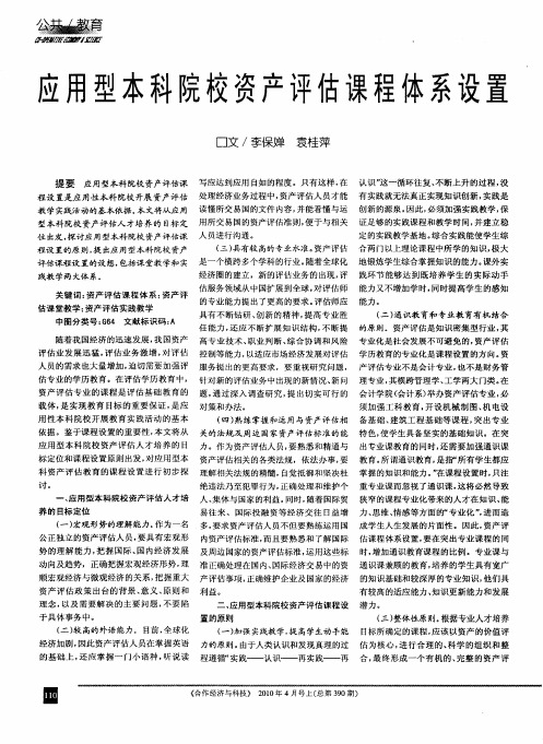 应用型本科院校资产评估课程体系设置