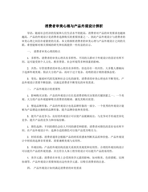 消费者审美心理与产品外观设计探析