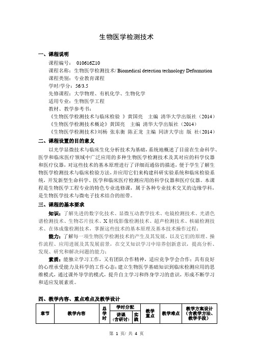 生物医学检测技术  教学大纲
