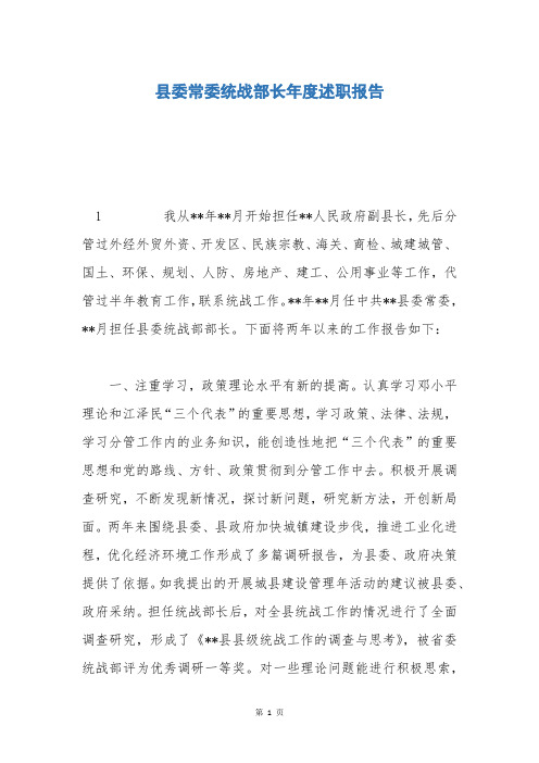县委常委统战部长年度述职报告