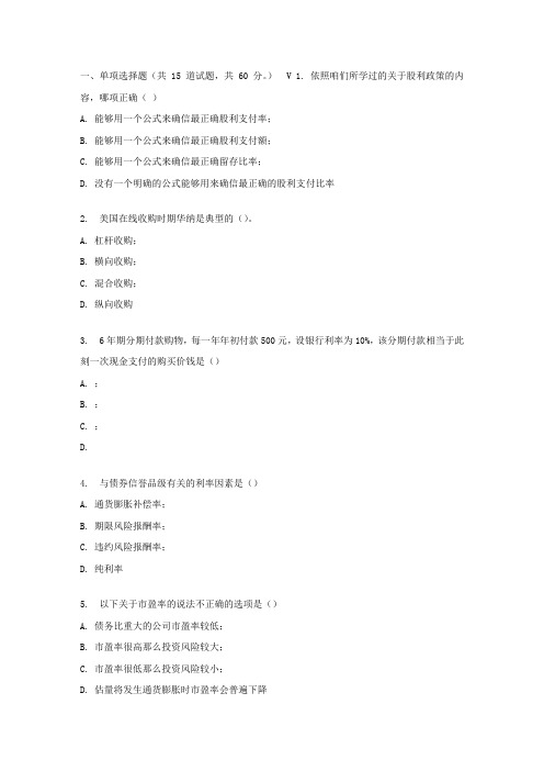 东财17春秋学期公司金融在线作业二