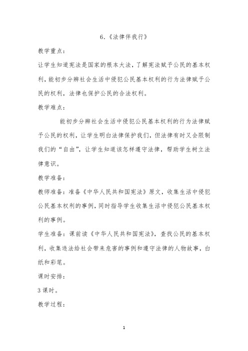 法律伴我行 -完整版教学设计