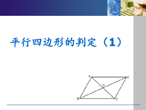 平行四边形的判定说课稿