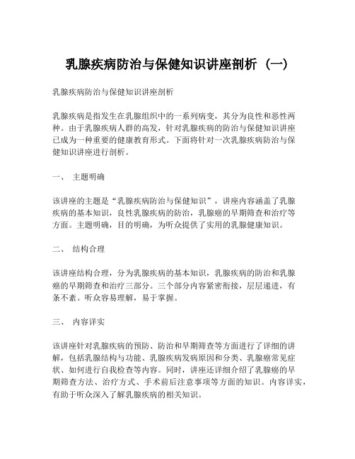 乳腺疾病防治与保健知识讲座剖析 (一)