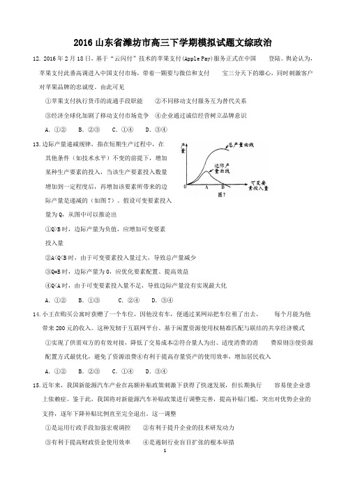 山东省潍坊市2016届高三下学期模拟考试文综政治试题+Word版含答案