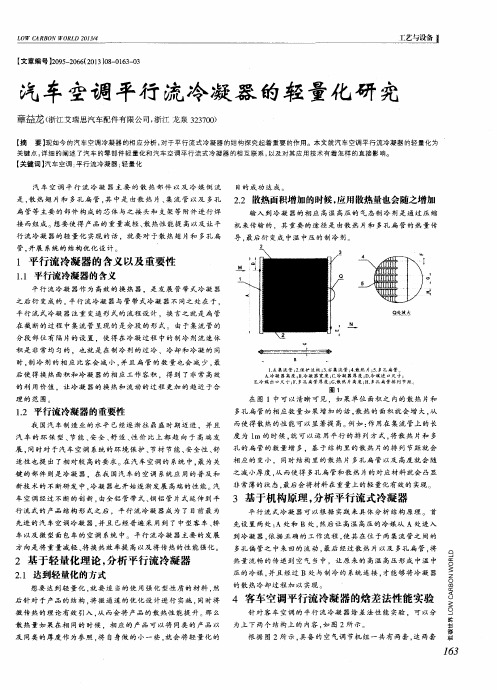 汽车空调平行流冷凝器的轻量化研究