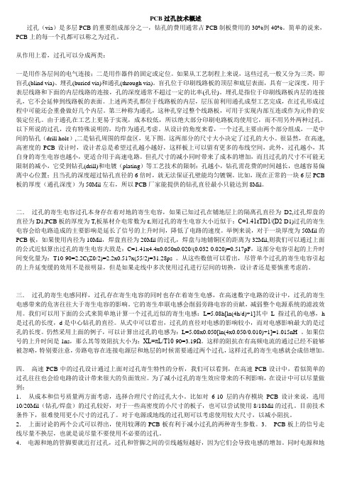 PCB板过孔技术概述