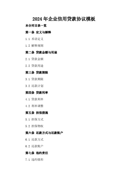 2024年企业信用贷款协议模板