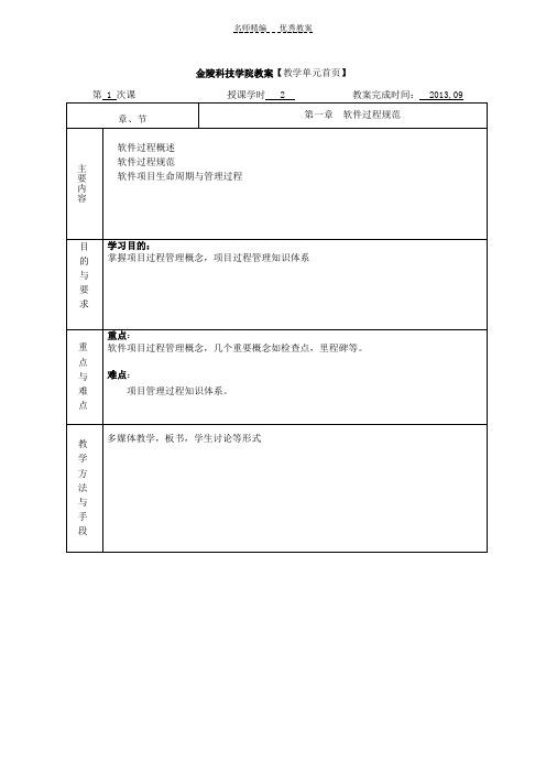 金陵科技学院教案软件过程管理