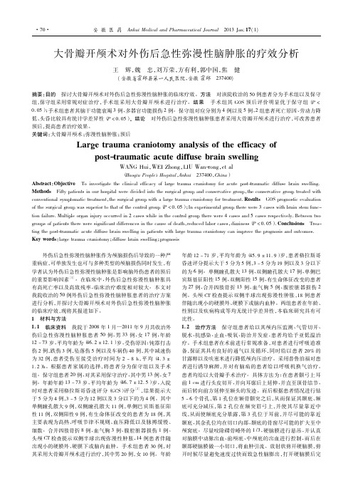 大骨瓣开颅术对外伤后急性弥漫性脑肿胀的疗效分析王辉