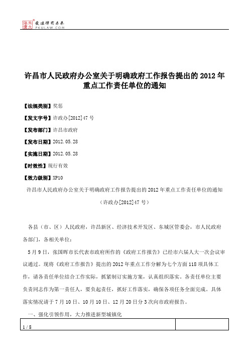 许昌市人民政府办公室关于明确政府工作报告提出的2012年重点工作