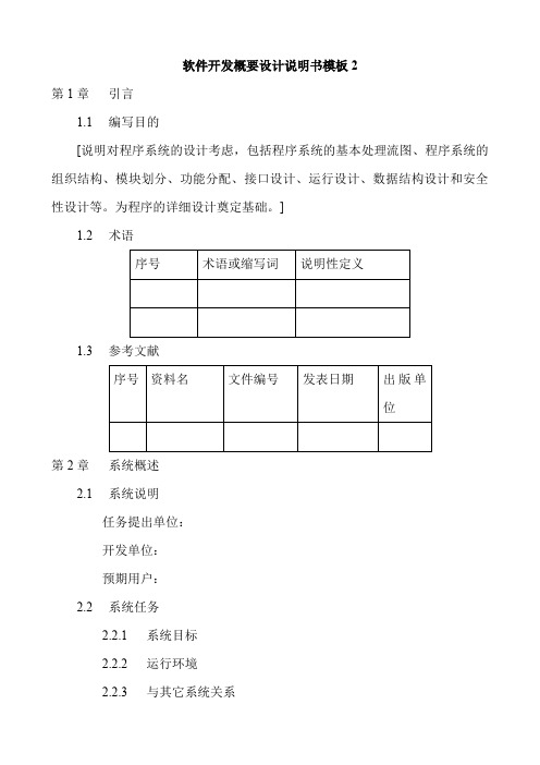 软件开发概要设计说明书模板2