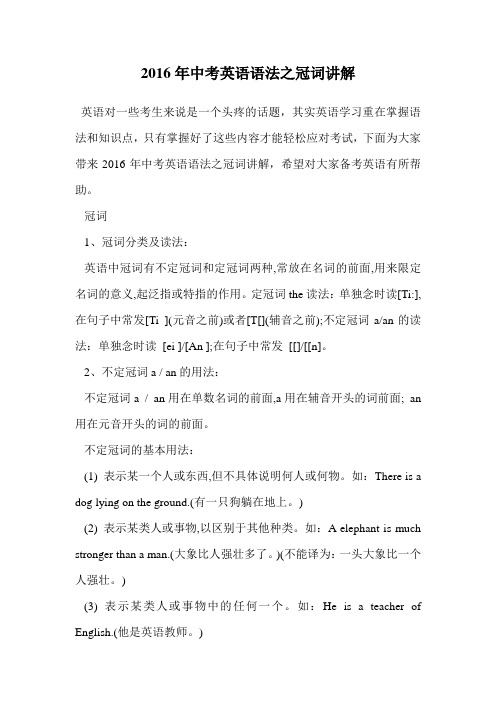 2016年中考英语语法之冠词讲解.doc